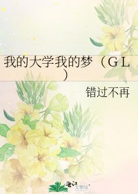 《我的大学我的梦(GL)》