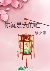 《你就是我的唯一》