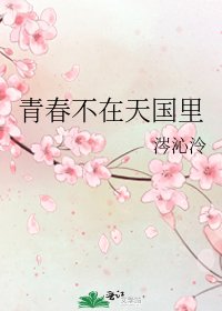 《青春不在天国里》