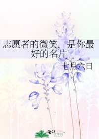 《志愿者的微笑,是你最好的名片》
