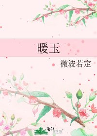 《暖玉》