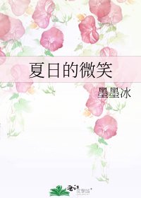 《夏日的微笑》