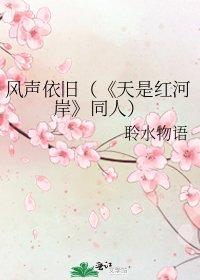 《天是红河岸》