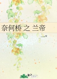 《奈何桥 之 兰帝》