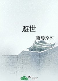 《避世》