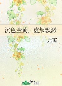 《沉色金黄,虚烟飘渺》