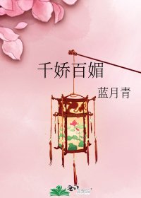 《千娇百媚》