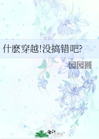 《什麽穿越!没搞错吧?》