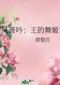 《凤箫吟:王的舞姬》