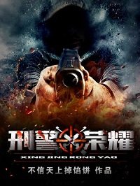 《刑警荣耀》
