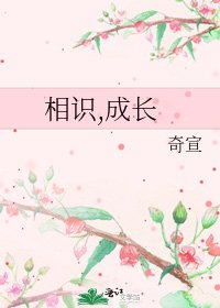 《相识,成长》
