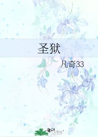 《圣狱》