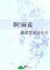 《啊!麻雀》