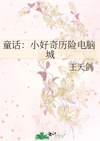 《童话:小好奇历险电脑城》