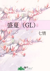 《盛夏(GL)》
