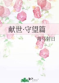 《献世·守望篇》