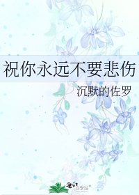 祝你永远不要悲伤
