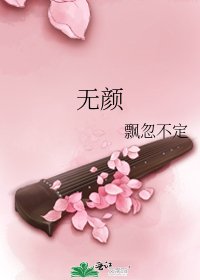 《无颜》