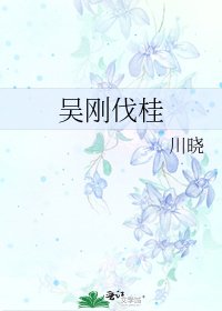 《吴刚伐桂》