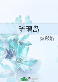 《琉璃岛》