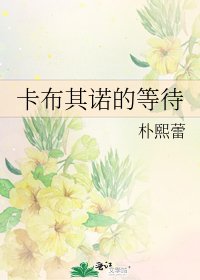 《卡布其诺的等待》