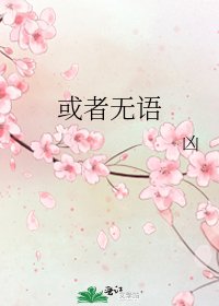 《或者无语》
