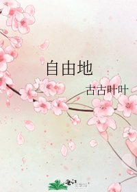 《自由地》