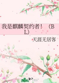 《我是麒麟契约者!(BL)》