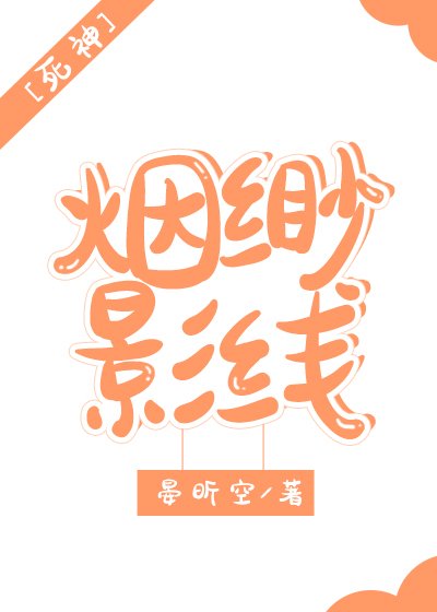 《死神同人——烟缈影线》