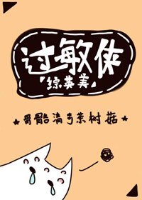 （BG/综英美剧同人）过敏侠[综英美]