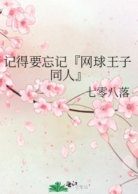 《记得要忘记『网球王子同人』》