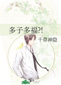 《多子多福?!》