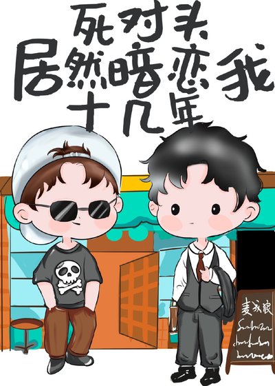 《为了追老婆茶一点又如何》