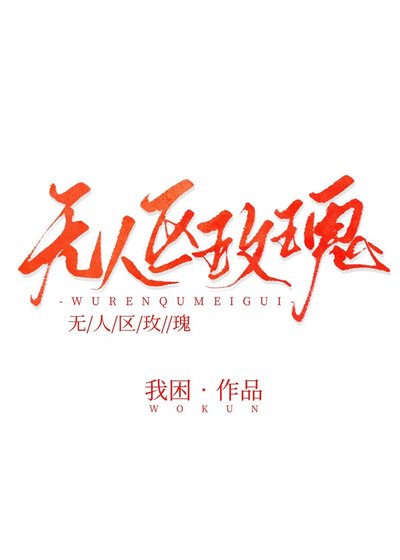 无人区玫瑰