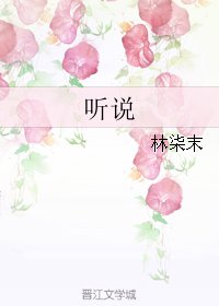听说