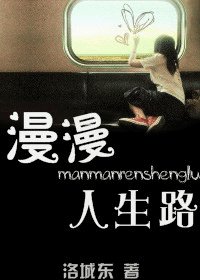 漫漫人生路