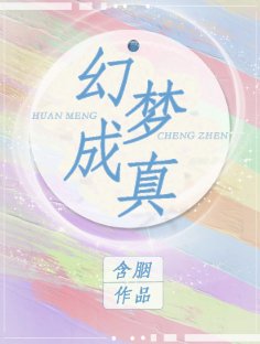 《幻梦成真》