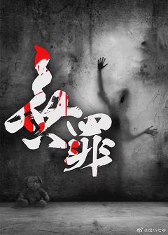 《无罪》