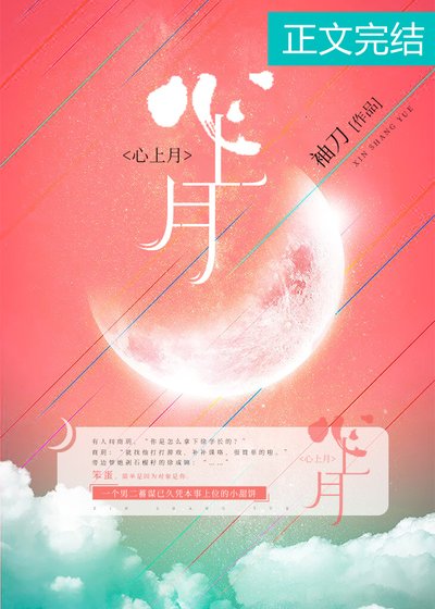 《心上月》