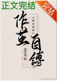 《作茧自缚》