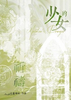 《少女的祈祷》