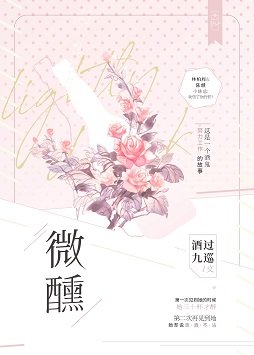《微醺》