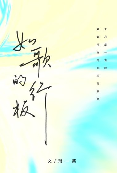 《如歌的行板》