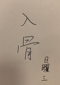《入骨》