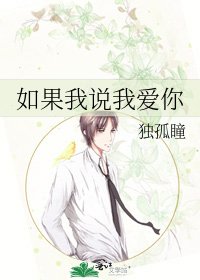 《如果我说我爱你》