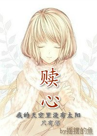 《赎心》