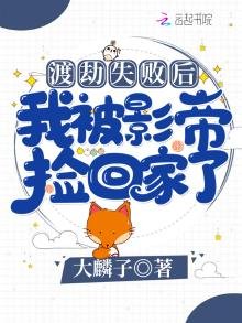 《渡劫失败后我被影帝捡回家了》