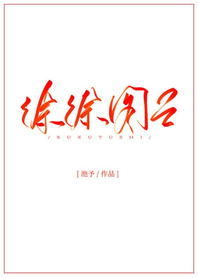 《徐徐图之》