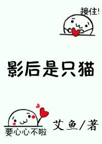 《影后是只猫》
