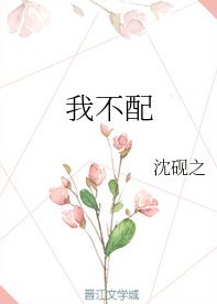 《我不配》
